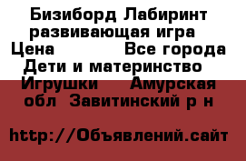 Бизиборд Лабиринт развивающая игра › Цена ­ 1 500 - Все города Дети и материнство » Игрушки   . Амурская обл.,Завитинский р-н